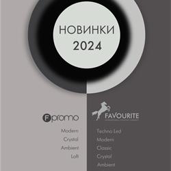 Favourite & F-Promo 2024年俄罗斯新款时尚灯饰产品图片